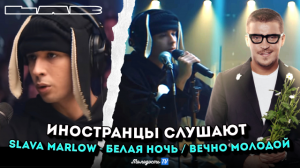 SLAVA MARLOW на шоу LAB с Антоном Беляевым - РЕАКЦИЯ ИНОСТРАНЦЕВ