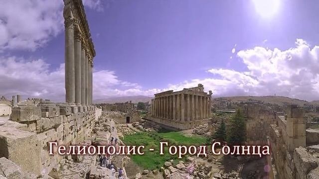 Мегалиты и мегалитические сооружения. Баальбек. Великая цивилизация или Цивилизация великанов?