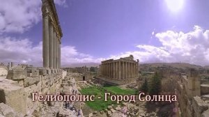 Мегалиты и мегалитические сооружения. Баальбек. Великая цивилизация или Цивилизация великанов?