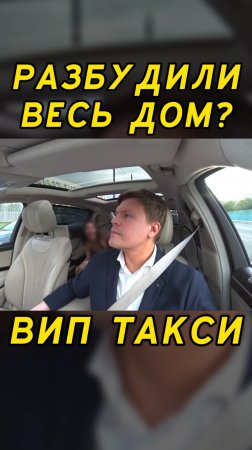 Вип такси / РАЗБУДИЛИ ВЕСЬ ДОМ? / Таксуем на майбахе