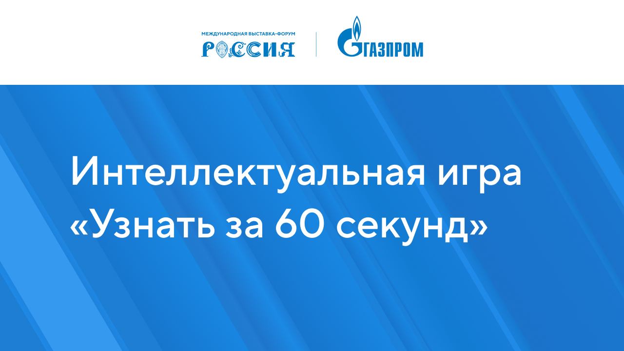 Интеллектуальная игра «Узнать за 60 секунд»