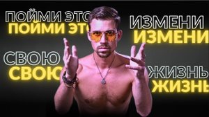 Измени свою Жизнь за 9 Шагов | Никита Метелица