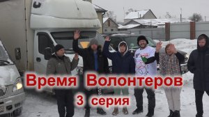 Время Волонтеров 3 cерия (Церковь, Тошковка, Госпиталь)