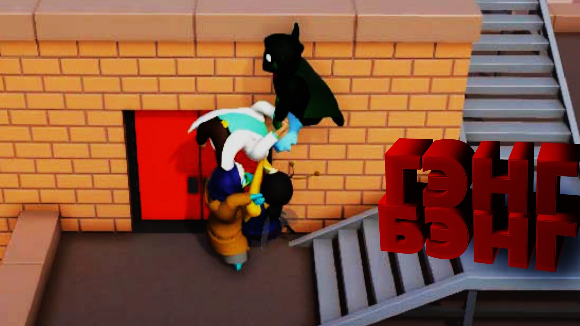 как играть с другом в gang beasts стим фото 49