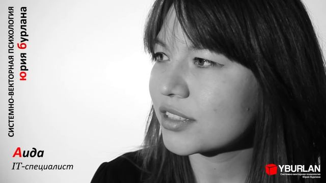 Аида. Системно-векторная психология Юрий Бурлан смотреть онлайн