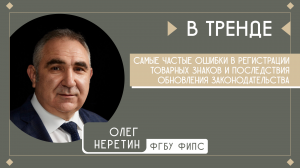 Самые частые ошибки в регистрации ТЗ и последствия обновления законодательства | В тренде