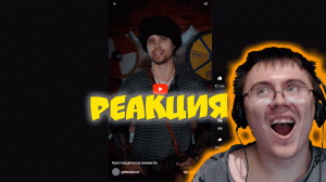 Крестовый поход викингов ( @BROADAXE ) | Реакция