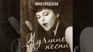 Нина Бродская --  Всё начинается с тебя