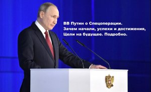 ВВ Путин подробно о Специальной Военной Операции. Из за чего начали, чего добились, цели на будущее