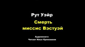 Рут Уэйр. Смерть миссис Вэстуэй: отзыв + отрывок