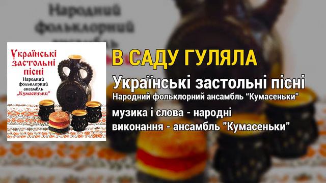В саду гуляла - Народний фольклорний ансамбль 