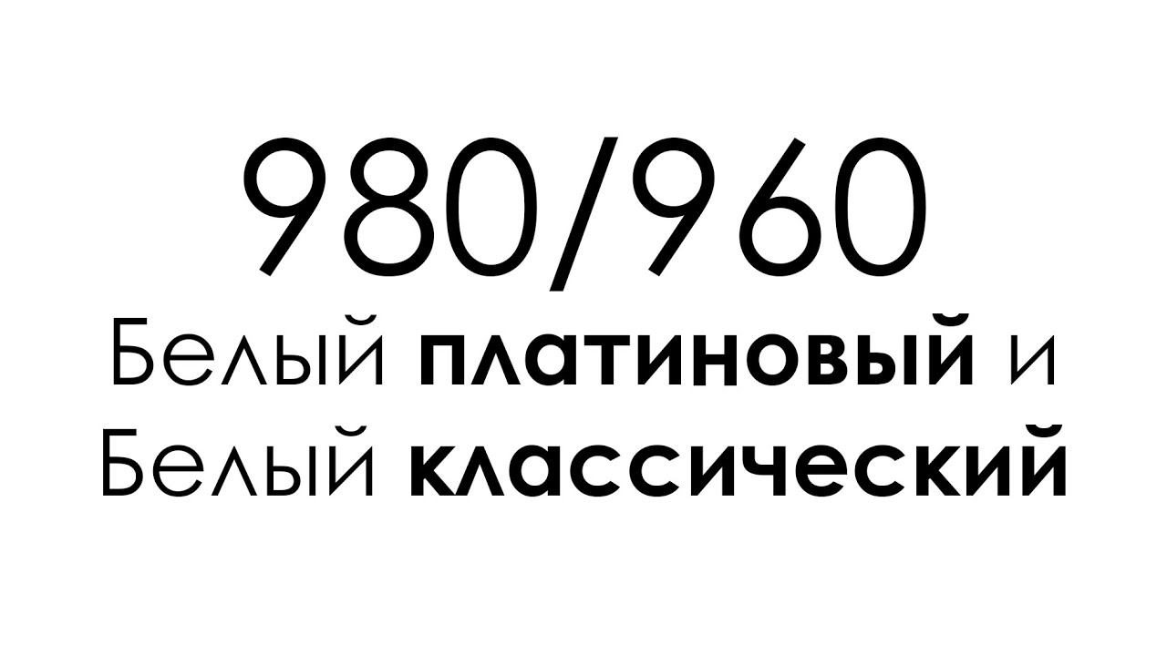 Сравнение 960_7 и 980_2