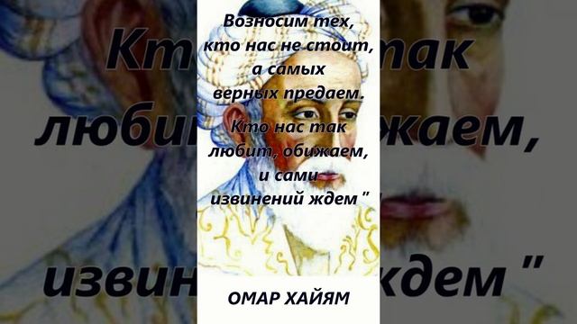 Омар Хайям. Теряем тех, кем дорожим. Цитаты.