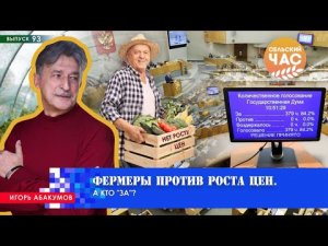 Фермеры против роста цен. Сельский час #93 (Игорь Абакумов)