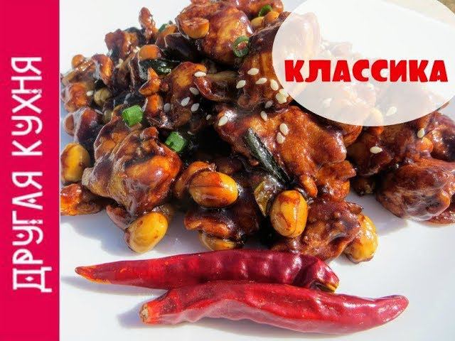 Курица по-китайски. Как приготовить острую курицу Гунбао