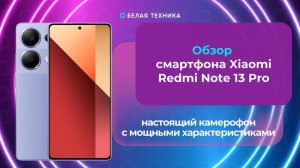 Xiaomi Redmi Note 13 Pro - смартфон для профессиональной съёмки фото и видео.