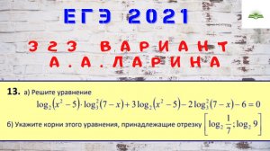 ЗАДАЧА 13. Логарифмическое уравнение. 323 ВАРИАНТ А.А. ЛАРИНА