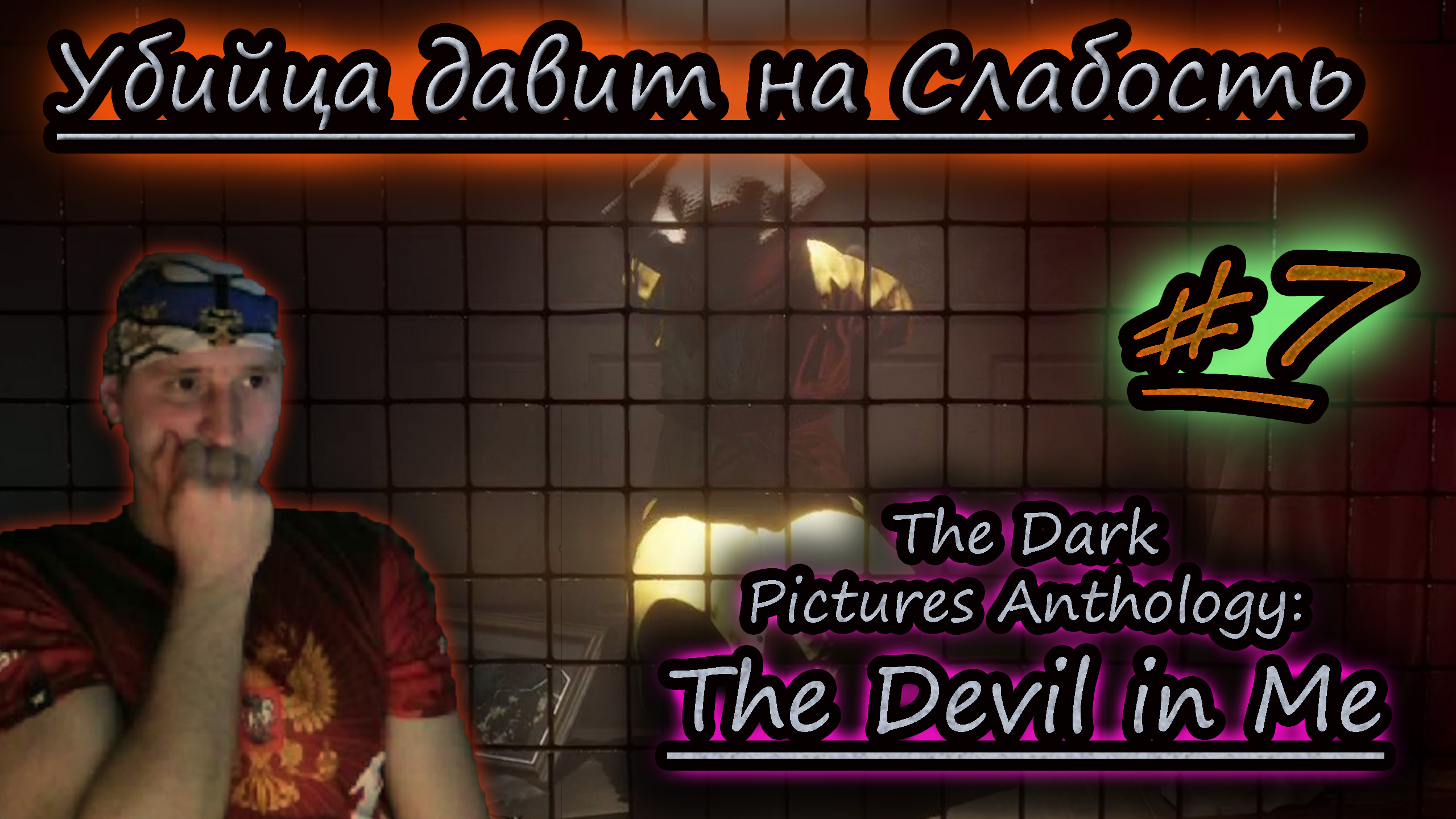 КТО ЗА РЕШЕТКОЙ ✔ СЛЭШЕР ✔ The Devil in Me #7