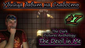 КТО ЗА РЕШЕТКОЙ ✔ СЛЭШЕР ✔ The Devil in Me #7