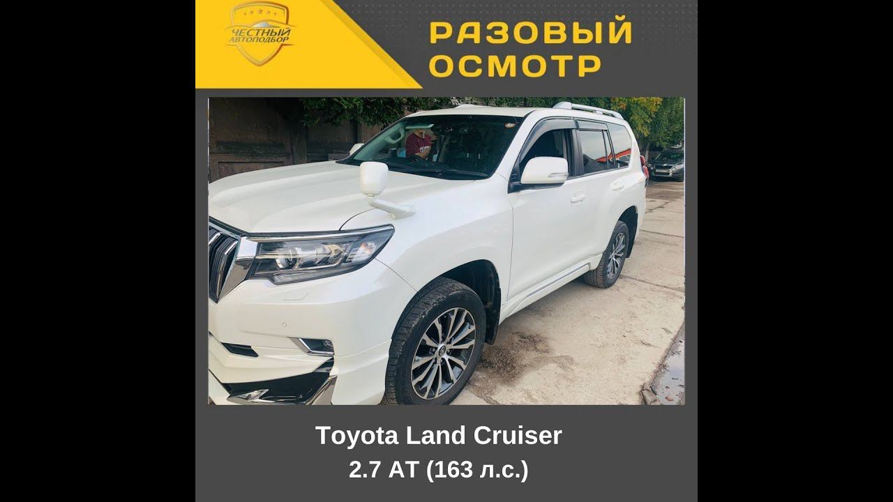 Разовый осмотр Toyota Land Cruiser