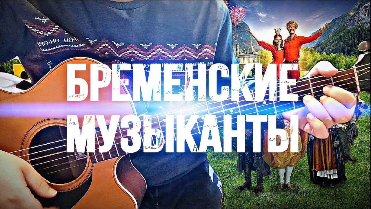 Бременские музыканты на гитаре. Разбор #бременскиемузыканты