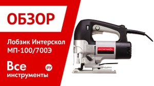 Лобзик (электролобзик) Интерскол МП-100Э