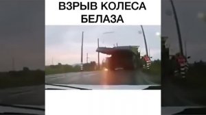Взрыв колеса Белаза
