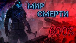 Что, если.. Мир смерти 600% Factorio