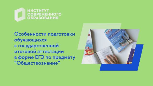 Особенности подготовки обучающихся к ГИА-2023 в форме ЕГЭ по предмету Обществознание