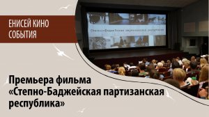 Премьера фильма-реконструкции «Степно-Баджейская партизанская республика»