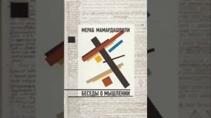 Мамардашвили М.К. Беседы о мышлении. Лекция №23