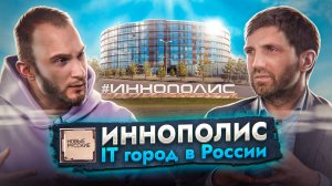 ИННОПОЛИС — город высоких ТЕХНОЛОГИЙ в России | Особая ЭКОНОМИЧЕСКАЯ зона | Проект НОВЫЕ РУССКИЕ