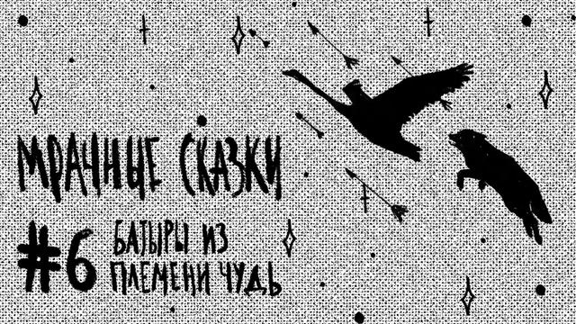Батыры из племени Чудь. Удмуртская сказка / Подкаст «Мрачные сказки»
