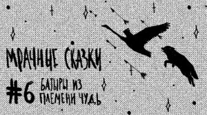 Батыры из племени Чудь. Удмуртская сказка / Подкаст «Мрачные сказки»