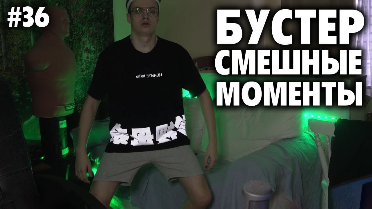 БУСТЕР СМЕШНЫЕ МОМЕНТЫ СО СТРИМА