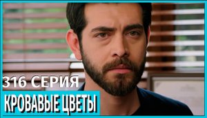 Кровавые цветы 2 сезон 316 СЕРИЯ — МЛАДЕНЕЦ ПОХИЩЕН!