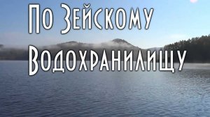 ПО ТАЕЖНОМУ ВОДОХРАНИЛИЩУ СРЕДИ КРАСОЧНЫХ ГОР