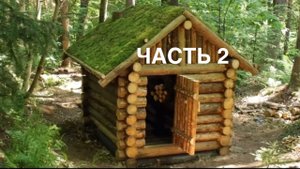 ЧАСТЬ 2. Домик без гвоздей) Не забудь подписаться, чтоб увидеть больше нового и интересного