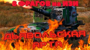 Бой на Дьявольской Арте М53-55\ Как Нагибала Арта в Игре World of Tanks\ Мир Танков\ Патч 0.9.16