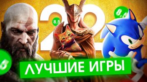 ЛУЧШИЕ ИГРЫ 2022