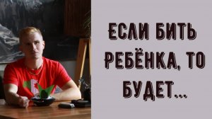 Что будет если бить ребёнка? НУЖНО ЛИ БИТЬ ДЕТЕЙ при воспитании? Как правильно воспитывать детей?