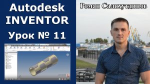 Autodesk Inventor. Урок №11. Элементы на цилиндрической поверхности | Роман Саляхутдинов