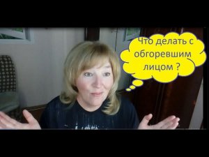 Как снять красноту после загара быстро и эффективно .