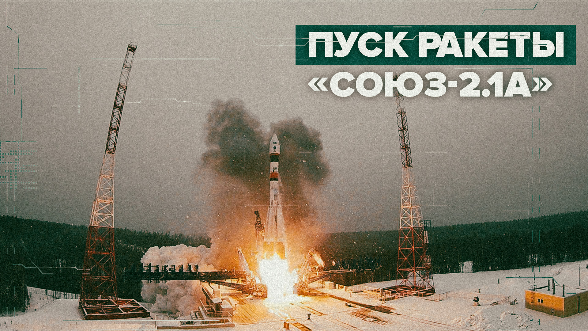 Старт ракеты-носителя «Союз-2.1а» с космодрома Плесецк — видео