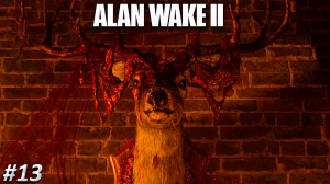 Alan Wake 2 Прохождение ➤ СТАРЫЕ БОГИ АСГАРДА ➤ Полностью на русском языке