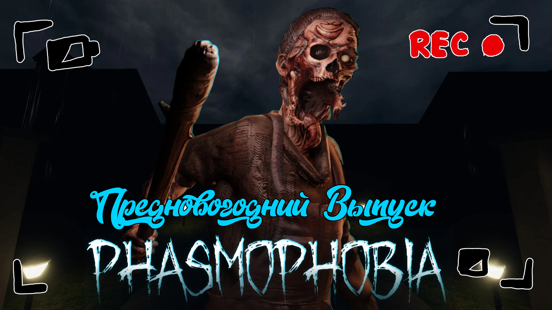 Phasmophobia последнее обновление фото 45