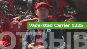 Универсальный дисковый культиватор Vaderstad Carrier 1225