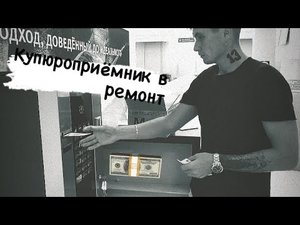 Купюроприемник в ремонт Jofemar