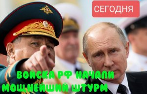 Вечерняя Сводка с фронта свежие новости - только что! решающий сирена! 3 минут назад! прямо сейчас