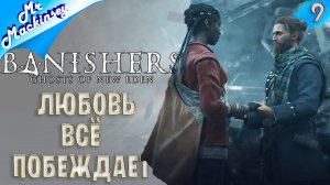 На поиски Искательницы ➤ Banishers: Ghosts of New Eden | #9